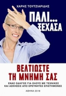 Πάλι ξέχασα