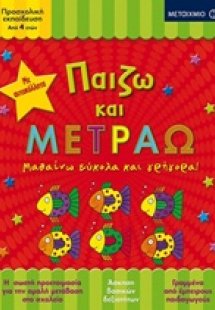 Παίζω και μετράω