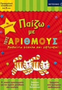 Παίζω με τους αριθμούς