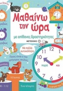 Μαθαίνω την ώρα