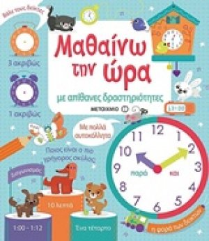 Μαθαίνω την ώρα