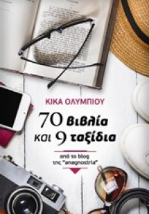 70 βιβλία και 9 ταξίδια