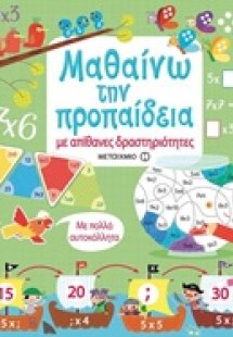 Μαθαίνω την προπαίδεια