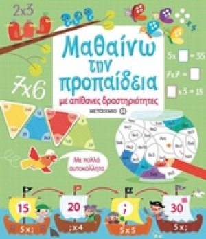 Μαθαίνω την προπαίδεια