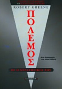 Πόλεμος: Οι 33 στρατηγικές του
