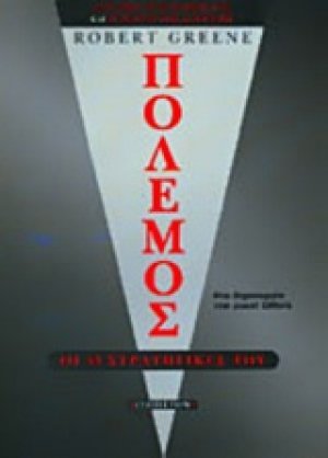 Πόλεμος: Οι 33 στρατηγικές του
