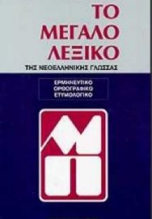 Το μεγάλο λεξικό της νεοελληνικής γλώσσας