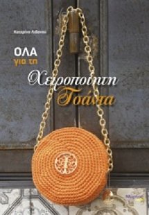 Όλα για τη χειροποίητη τσάντα