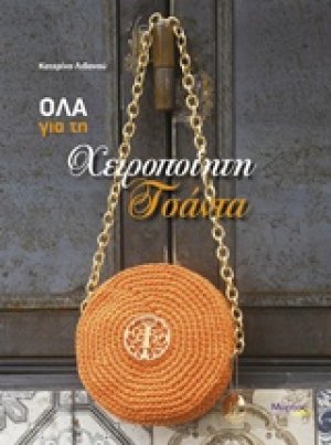 Όλα για τη χειροποίητη τσάντα