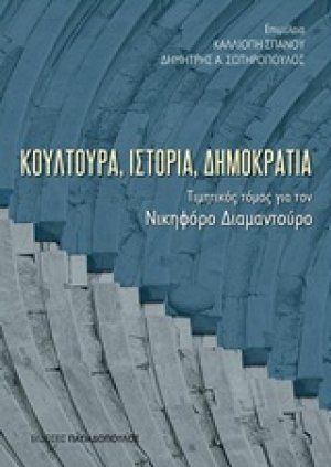 Κουλτούρα, ιστορία, δημοκρατία