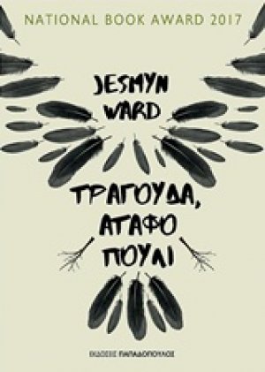Τραγούδα, άταφο πουλί