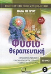 Φυσιοθεραπευτική (Τόμος Γ)