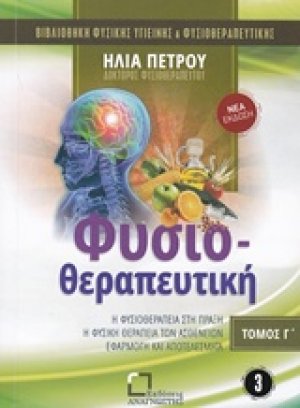 Φυσιοθεραπευτική (Τόμος Γ)
