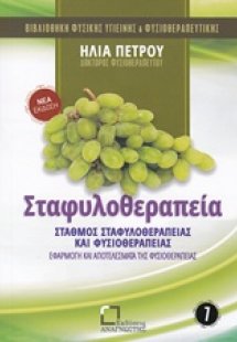 Σταφυλοθεραπεία