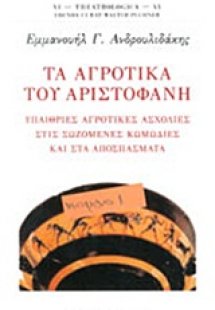 Τα αγροτικά του Αριστοφάνη