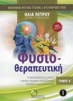 Φυσιοθεραπευτική (Τόμος Α)