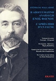 Η απογευματική ανάπαυση ενός φαύνου