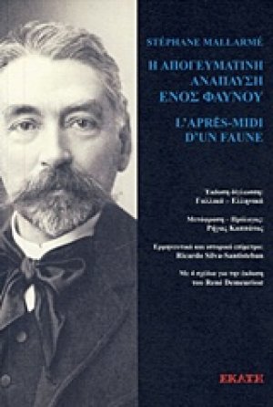 Η απογευματική ανάπαυση ενός φαύνου