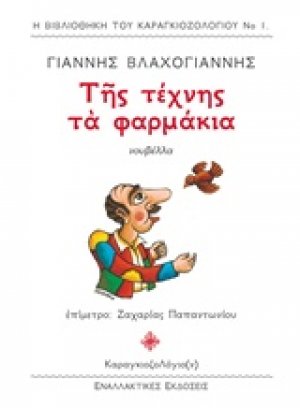 Της τέχνης τα φαρμάκια