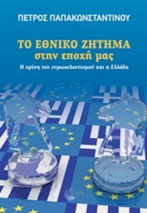 Το εθνικό ζήτημα στην εποχή μας