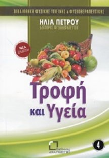 Τροφή και υγεία