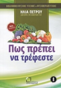 Πως πρέπει να τρέφεστε
