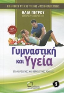 Γυμναστική και υγεία