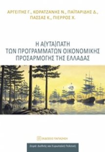 Η α(υτα)πάτη των προγραμμάτων οικονομικής προσαρμογής τ...