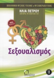 Σεξουαλισμός