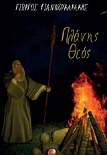Πλάνης θεός