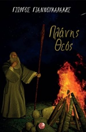 Πλάνης θεός