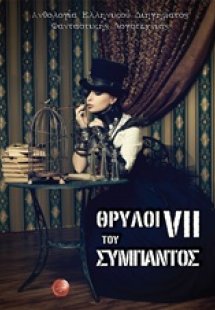 Θρύλοι του σύμπαντος VII