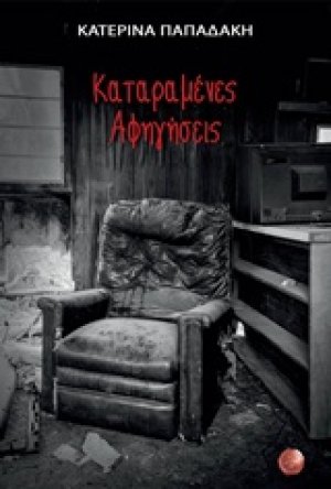 Καταραμένες αφηγήσεις