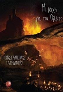 Η μάχη για τον Όλυμπο
