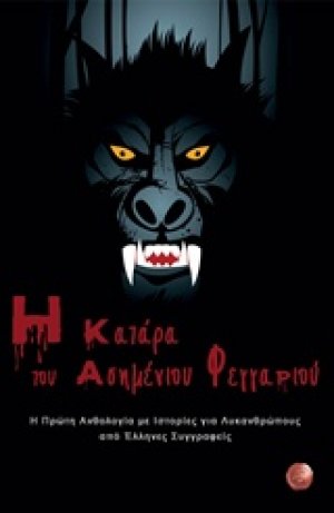 Η κατάρα του ασημένιου φεγγαριού