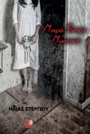 Μικρά ένοχα μυστικά