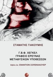 Γ.Β.Φ. Χέγκελ γραφείο έρευνας μεταφυσικών υποθέσεων: Εν...