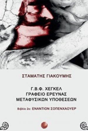 Γ.Β.Φ. Χέγκελ γραφείο έρευνας μεταφυσικών υποθέσεων: Εναντίον Σοπενχάουερ