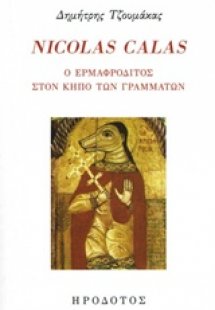 Nicolas Calas, Ο ερμαφρόδτιος στον κήπο των γραμμάτων