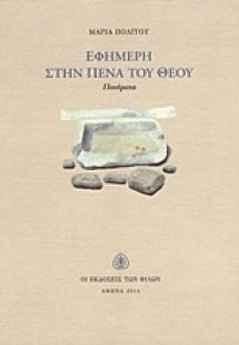 Εφήμερη στην πένα του Θεού