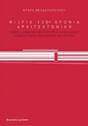 ΦΙΞ FIX 120+ χρόνια αρχιτεκονική