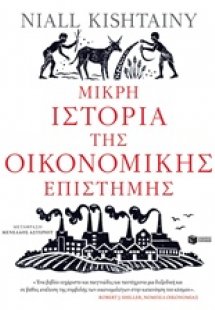 Μικρή ιστορία της οικονομικής επιστήμης