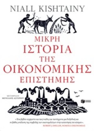 Μικρή ιστορία της οικονομικής επιστήμης
