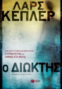 Ο διώκτης