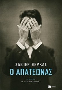 Ο απατεώνας