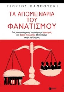 Τα απομεινάρια του φανατισμού