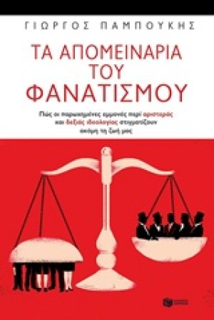 Τα απομεινάρια του φανατισμού