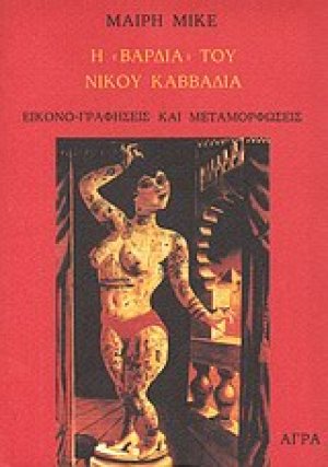 Η "Βάρδια" του Νίκου Καββαδία
