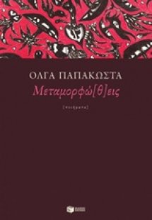 Μεταμορφώ(θ)εις