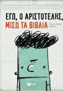 Εγώ, ο Αριστοτέλης, μισώ τα βιβλία